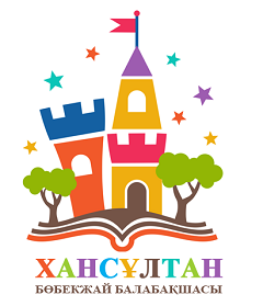 "ХАНСҰЛТАН" БӨБЕКЖАЙ БАЛАБАҚШАСЫ